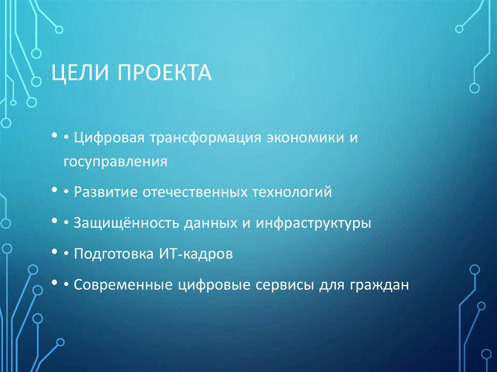 Цели проекта