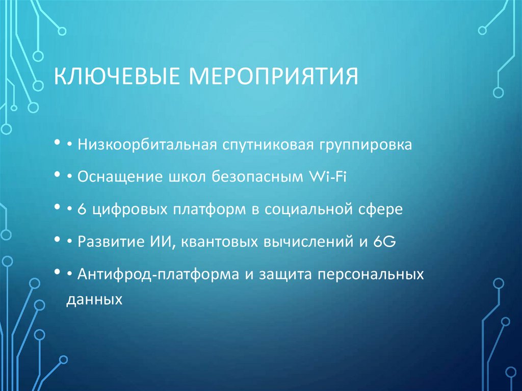 Ключевые мероприятия