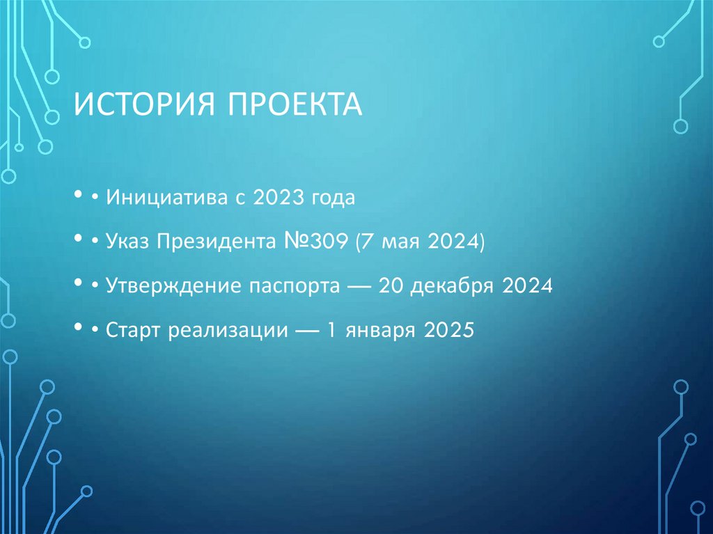 История проекта