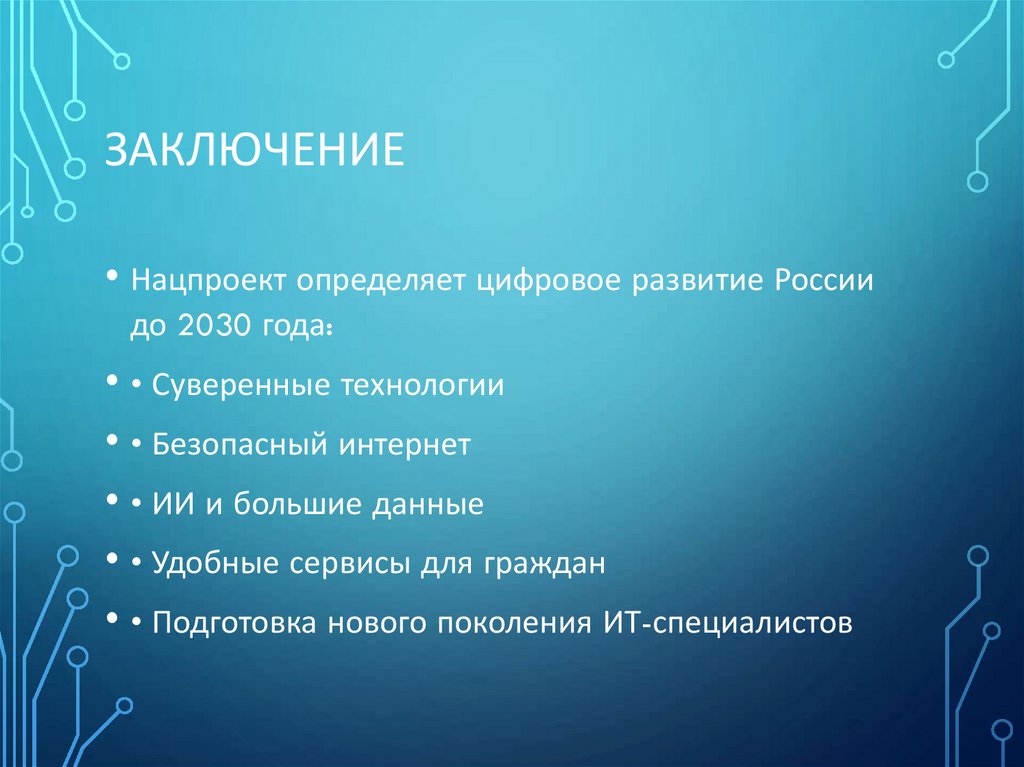 Заключение