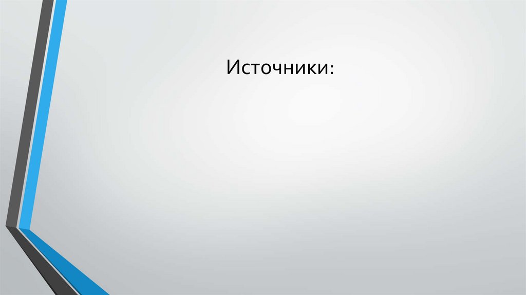 Источники: