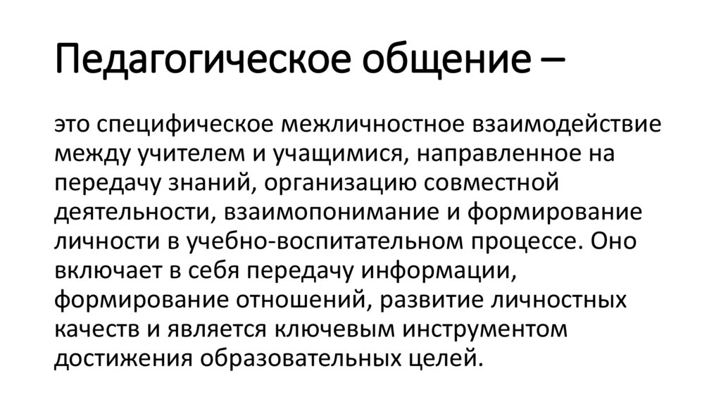 Педагогическое общение –