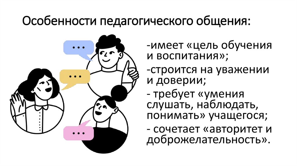 Особенности педагогического общения: