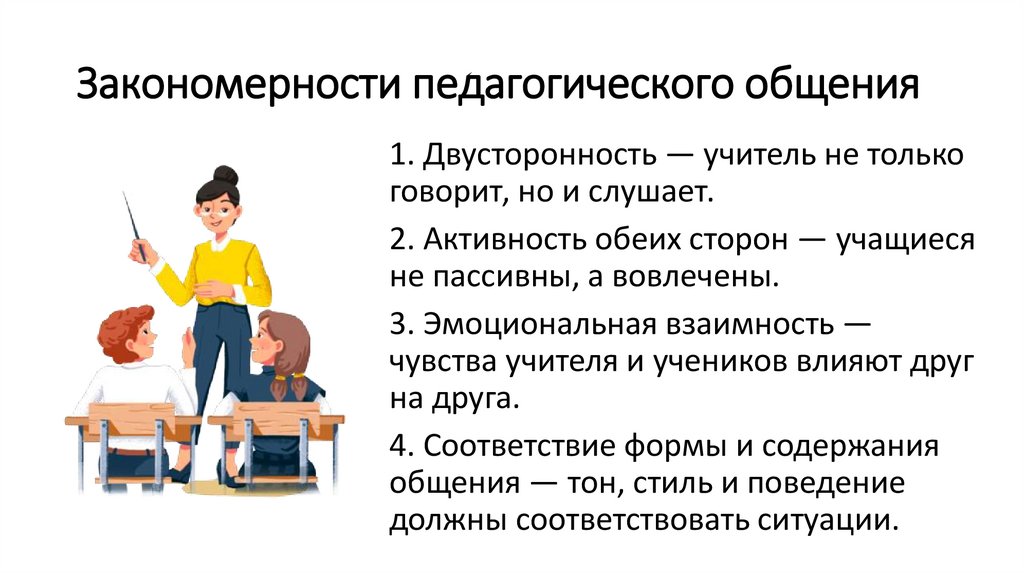 Закономерности педагогического общения