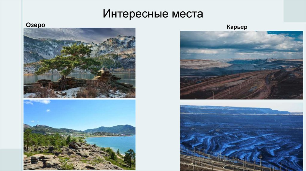 Интересные места