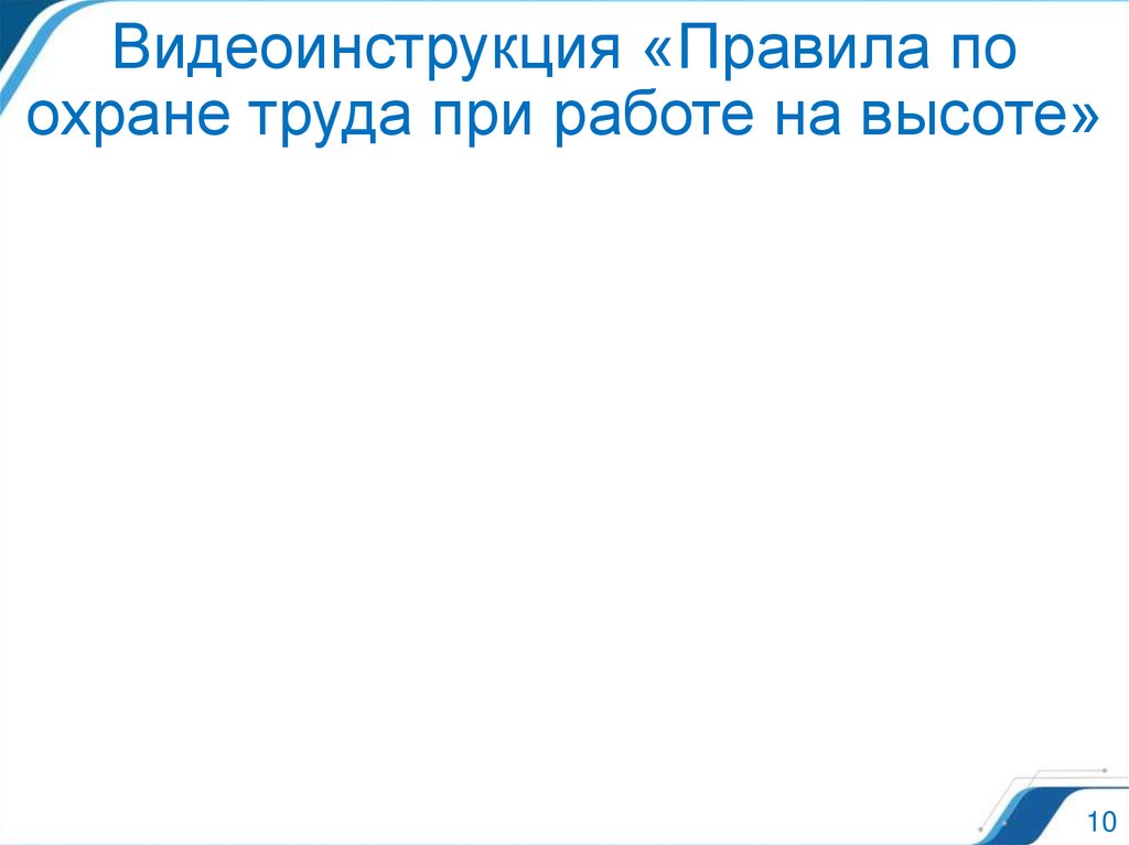 Видеоинструкция «Правила по охране труда при работе на высоте»