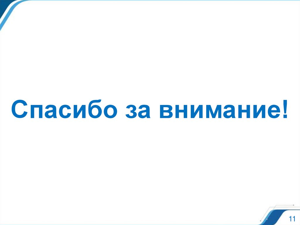 Спасибо за внимание!