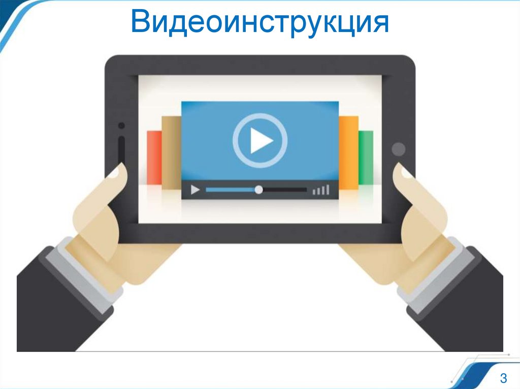 Видеоинструкция