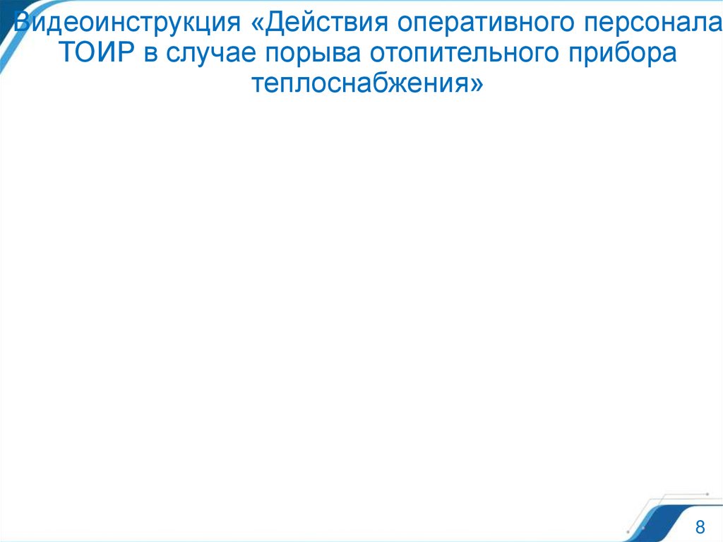 Видеоинструкция «Действия оперативного персонала ТОИР в случае порыва отопительного прибора теплоснабжения»