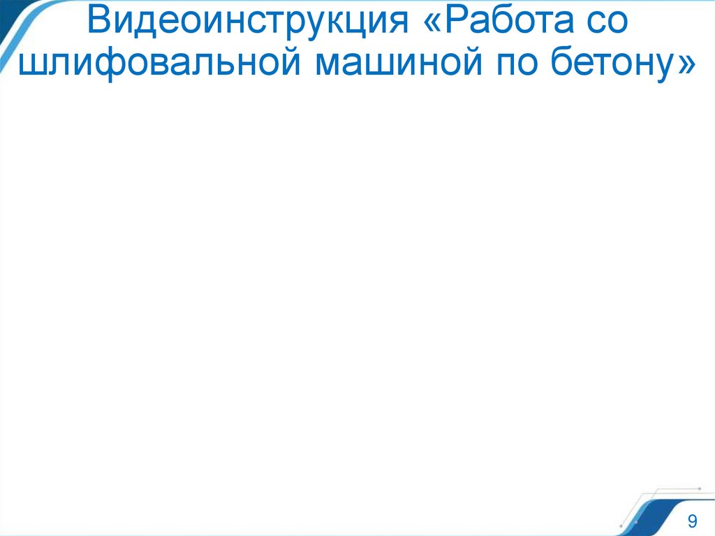 Видеоинструкция «Работа со шлифовальной машиной по бетону»