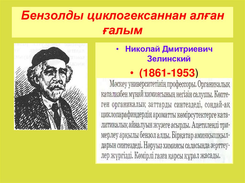 Бензолды циклогексаннан алған ғалым