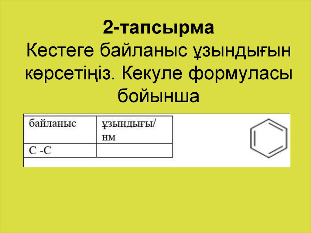 2-тапсырма Кестеге байланыс ұзындығын көрсетіңіз. Кекуле формуласы бойынша  