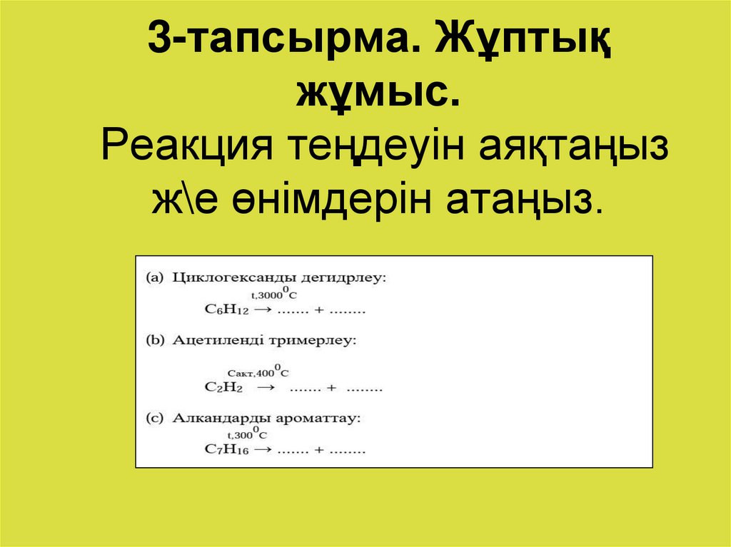 3-тапсырма. Жұптық жұмыс. Реакция теңдеуін аяқтаңыз ж\е өнімдерін атаңыз.