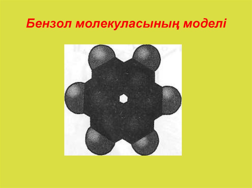 Бензол молекуласының моделі