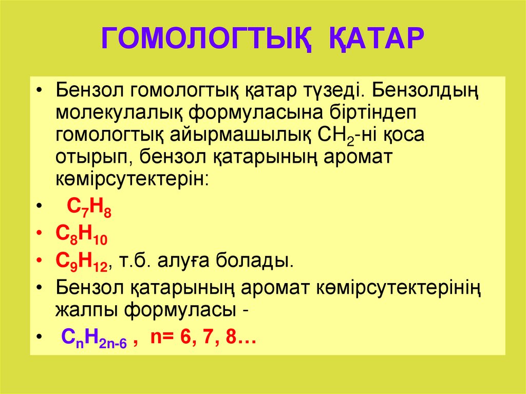 ГОМОЛОГТЫҚ ҚАТАР