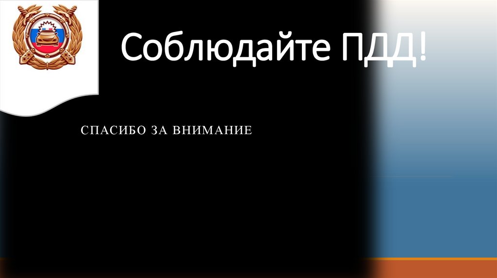 Соблюдайте ПДД!