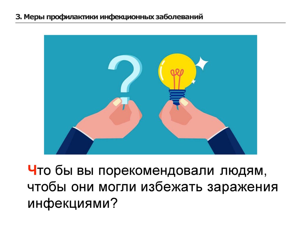 3. Меры профилактики инфекционных заболеваний
