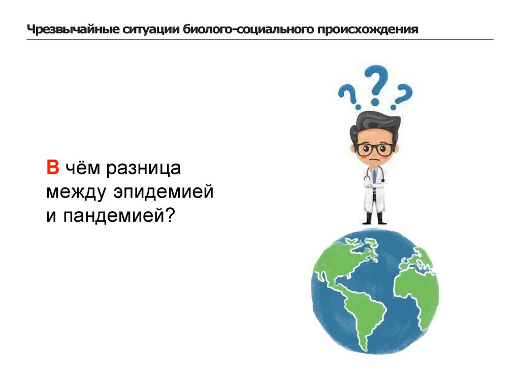 B чём разница между эпидемией и пандемией?