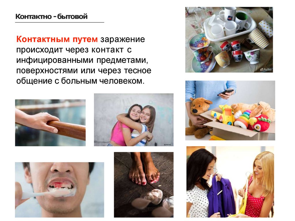 Контактным путем заражение происходит через контакт с инфицированными предметами, поверхностями или через тесное общение с