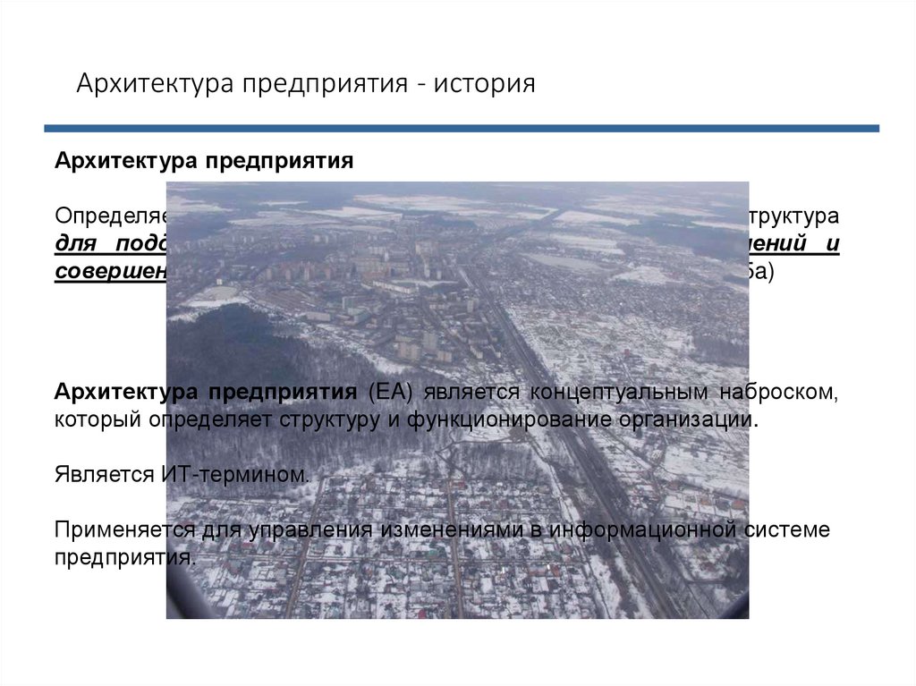 Архитектура предприятия - история