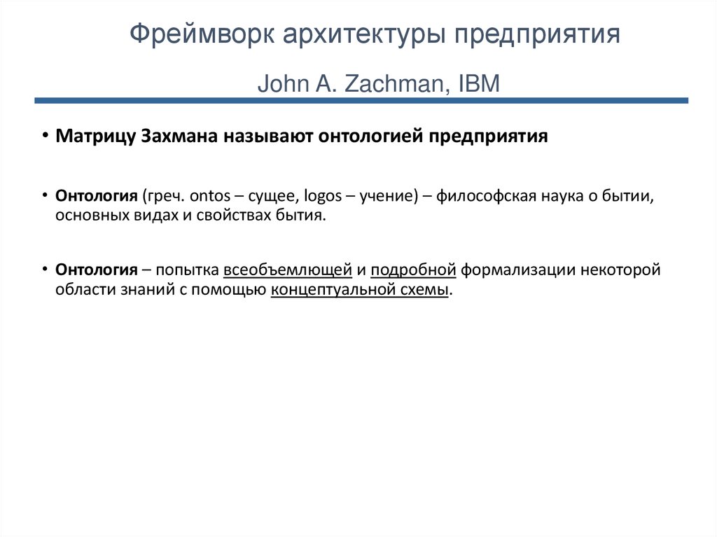 Архитектура предприятия - история