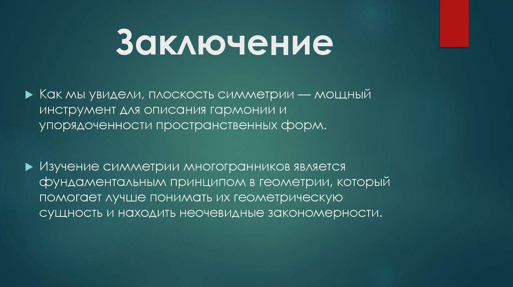 Заключение