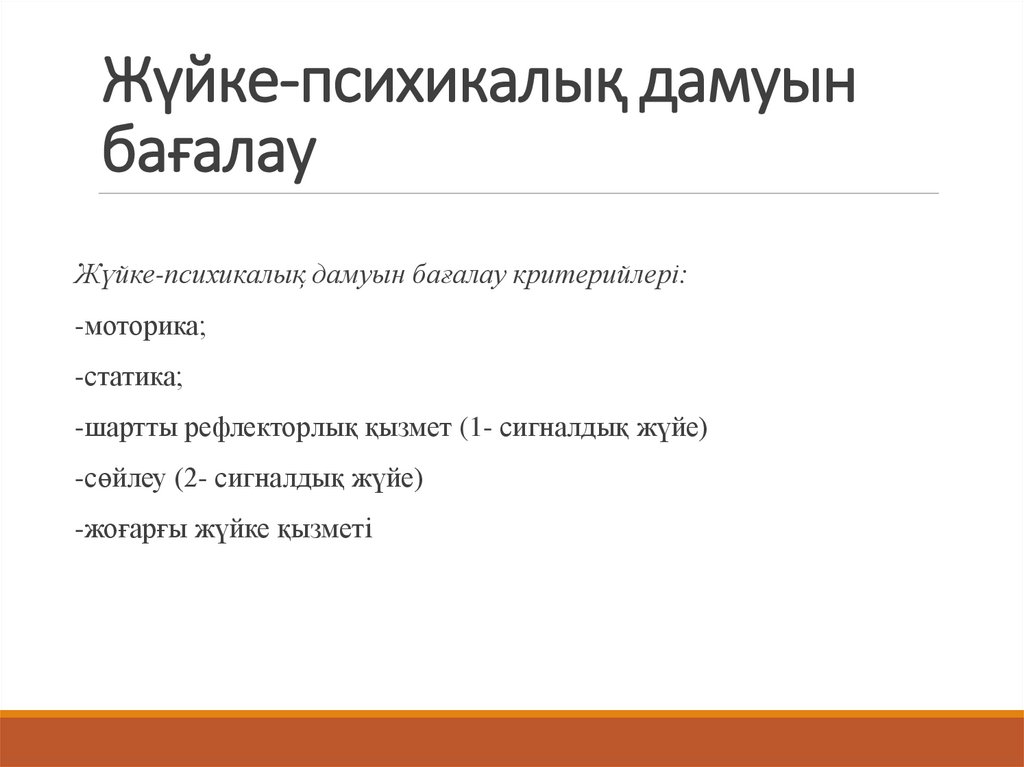 Жүйке-психикалық дамуын бағалау