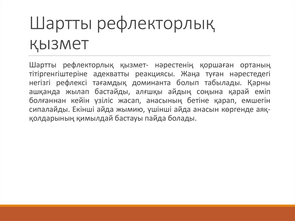 Шартты рефлекторлық қызмет