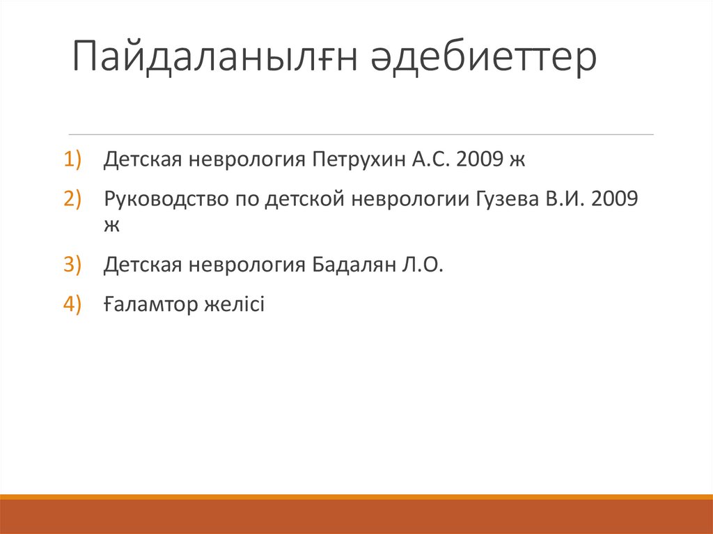 Пайдаланылғн әдебиеттер