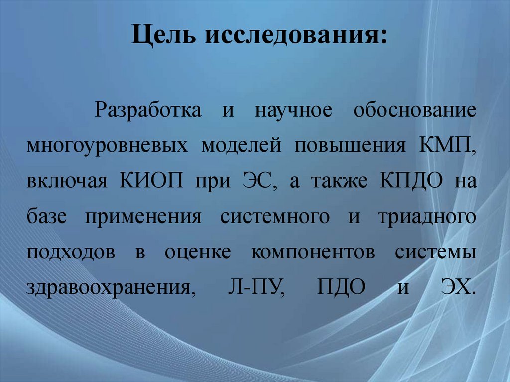 Разработка и научное обоснование многоуровневых моделей повышения КМП, включая КИОП при ЭС, а также КПДО на базе применения