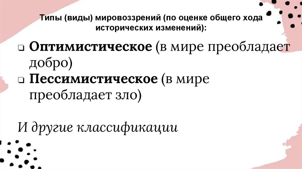 Типы (виды) мировоззрений (по оценке общего хода исторических изменений):