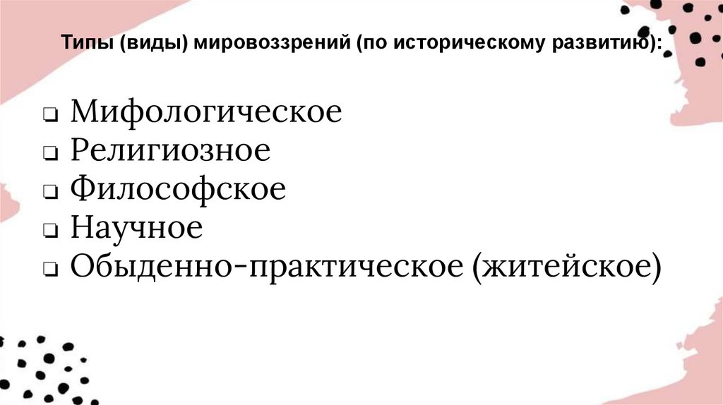 Типы (виды) мировоззрений (по историческому развитию):