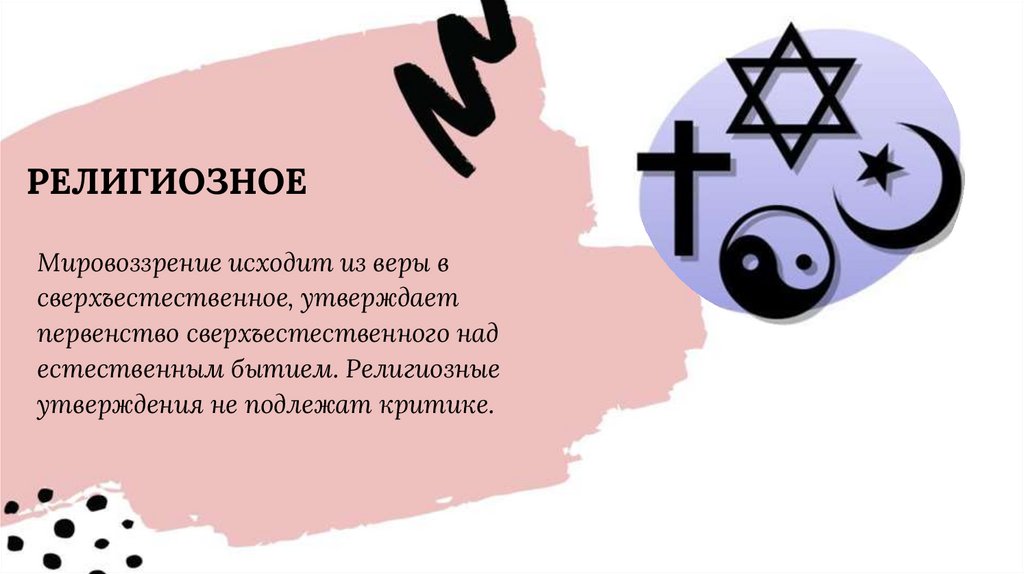 РЕЛИГИОЗНОЕ