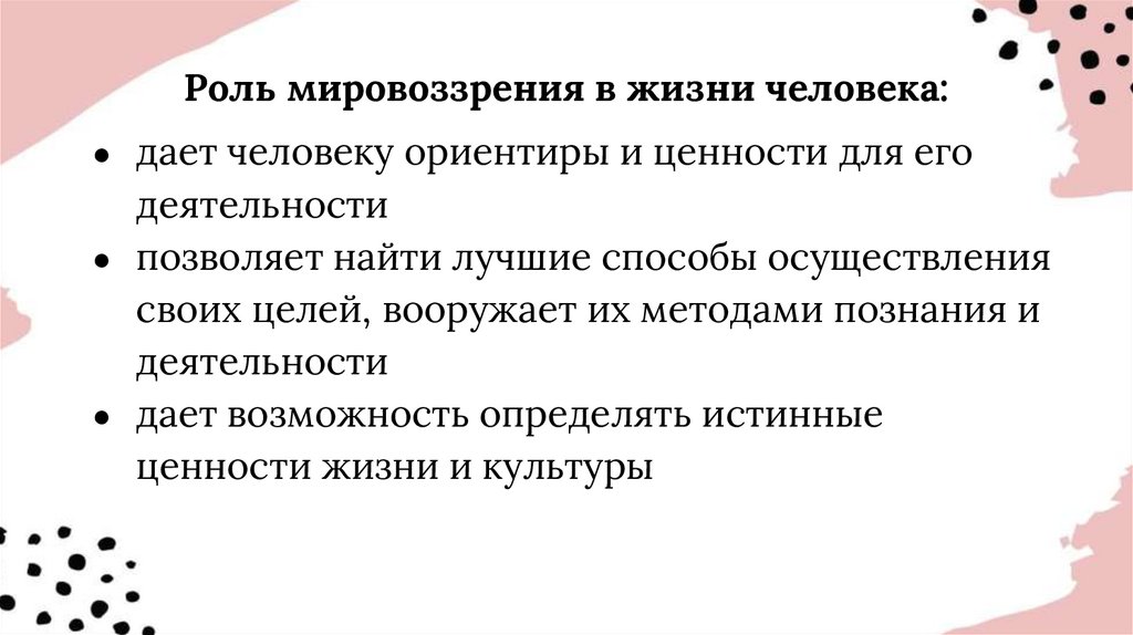 Роль мировоззрения в жизни человека: