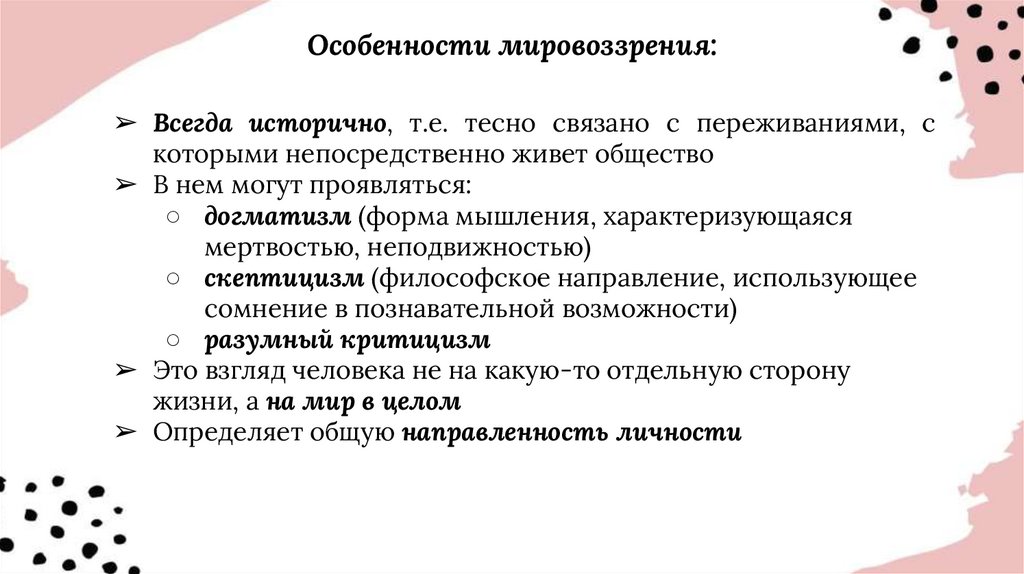 Особенности мировоззрения: