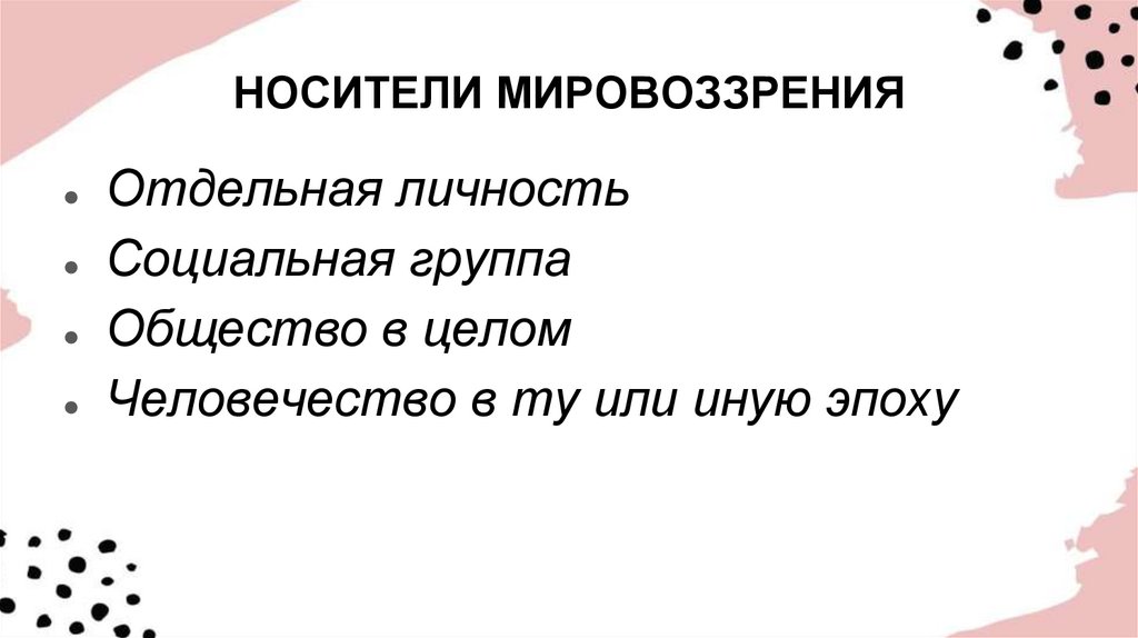 НОСИТЕЛИ МИРОВОЗЗРЕНИЯ