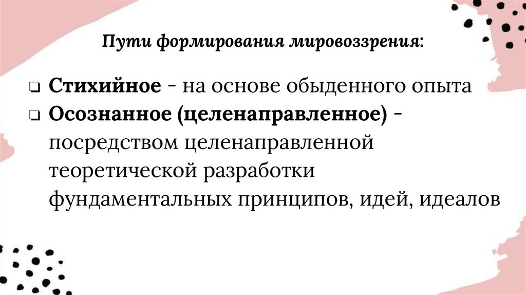 Пути формирования мировоззрения: