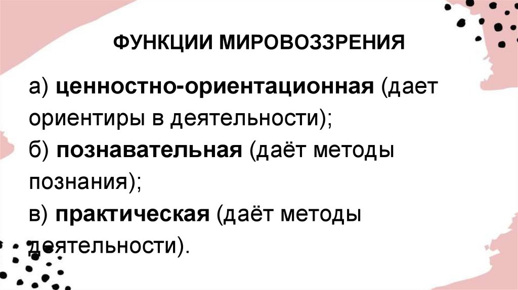 ФУНКЦИИ МИРОВОЗЗРЕНИЯ