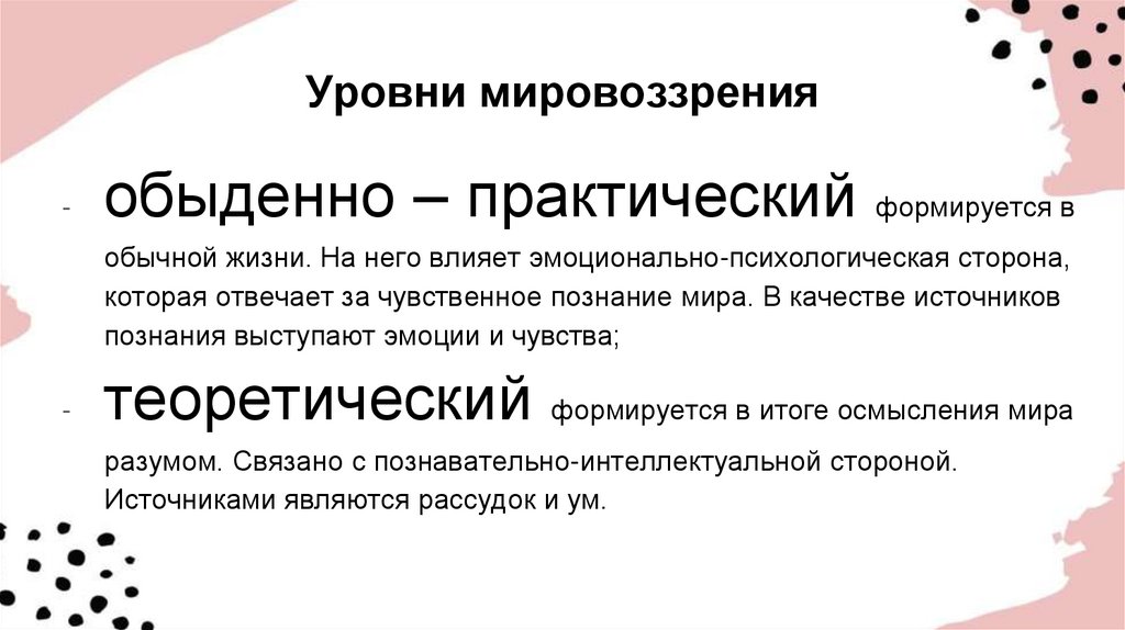 Уровни мировоззрения