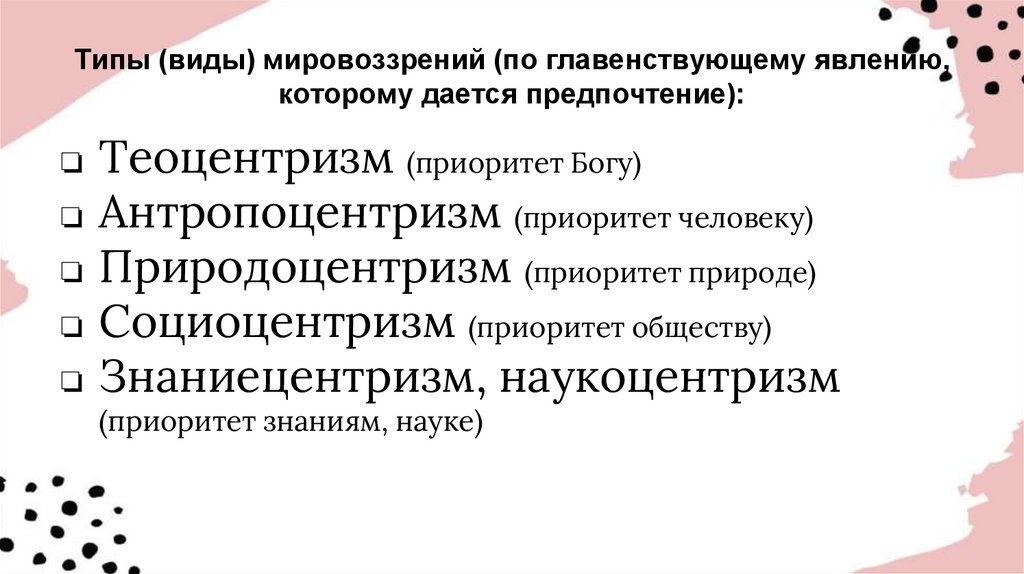 Типы (виды) мировоззрений (по главенствующему явлению, которому дается предпочтение):