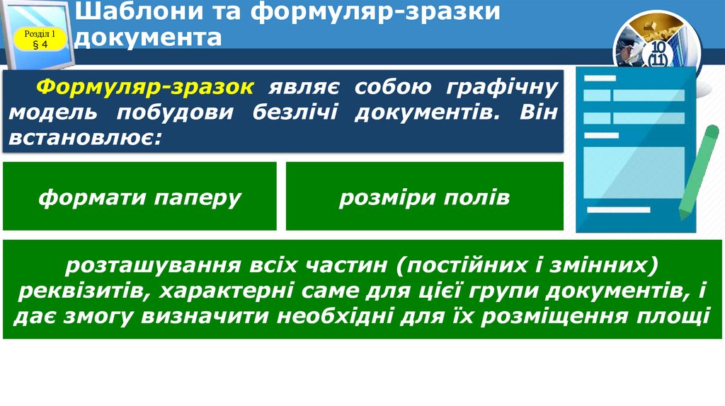Шаблони та формуляр-зразки документа