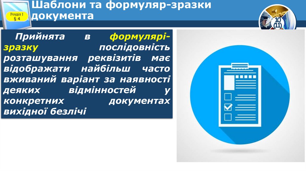 Шаблони та формуляр-зразки документа