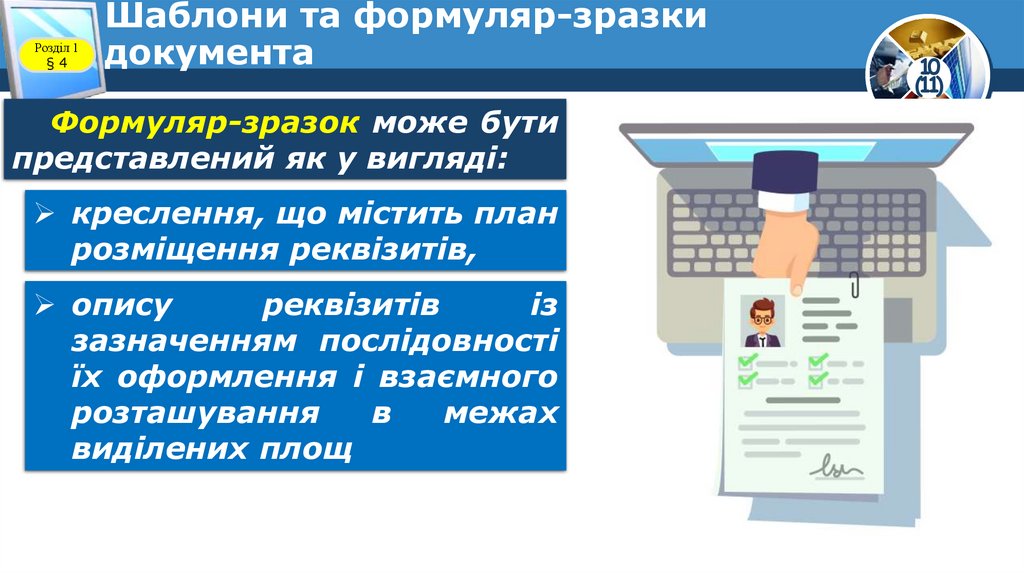 Шаблони та формуляр-зразки документа