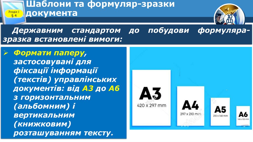 Шаблони та формуляр-зразки документа