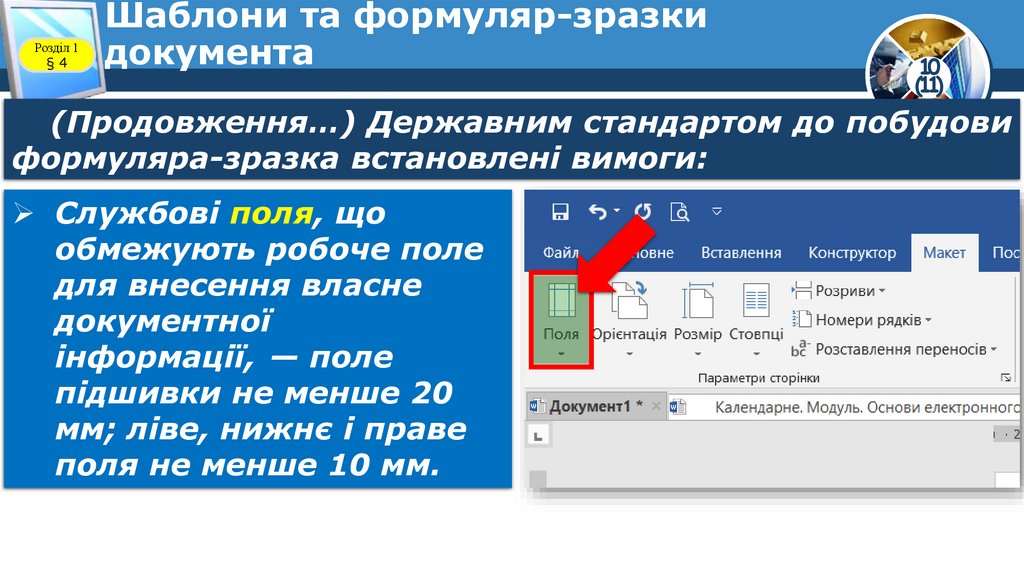 Шаблони та формуляр-зразки документа