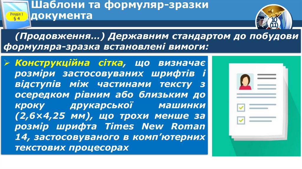 Шаблони та формуляр-зразки документа