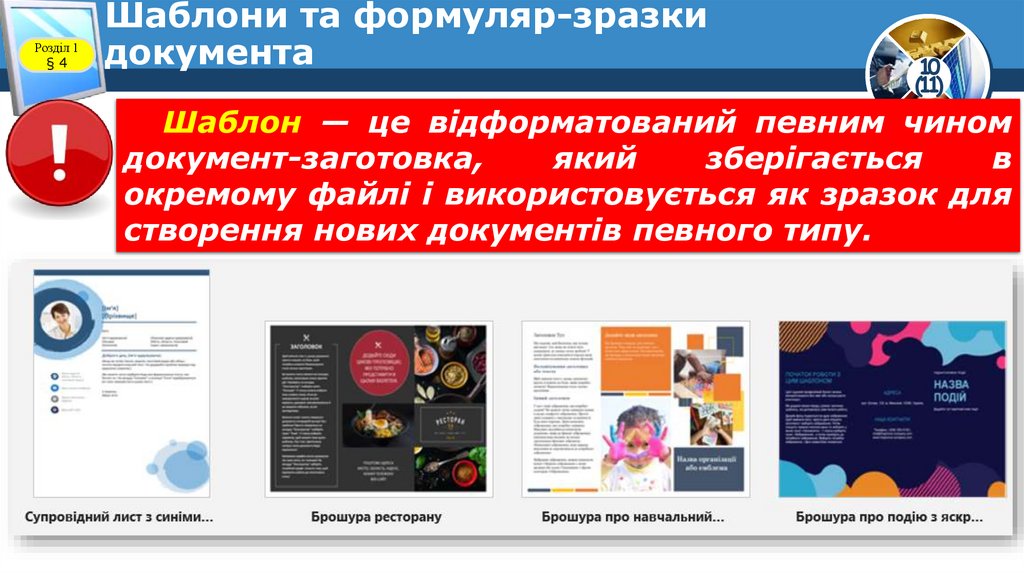 Шаблони та формуляр-зразки документа