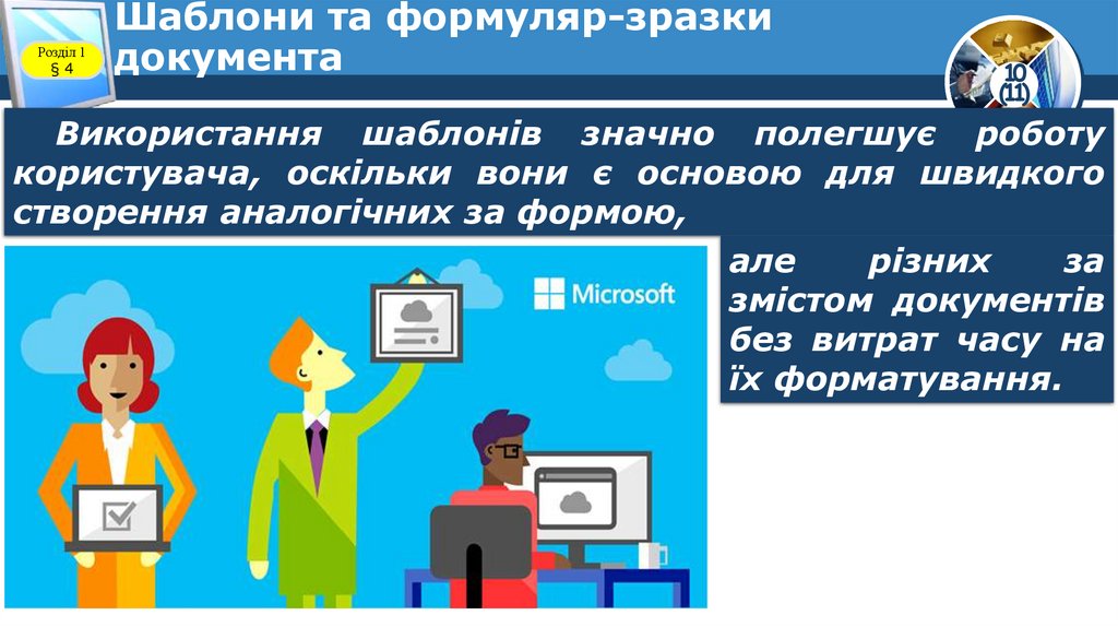 Шаблони та формуляр-зразки документа