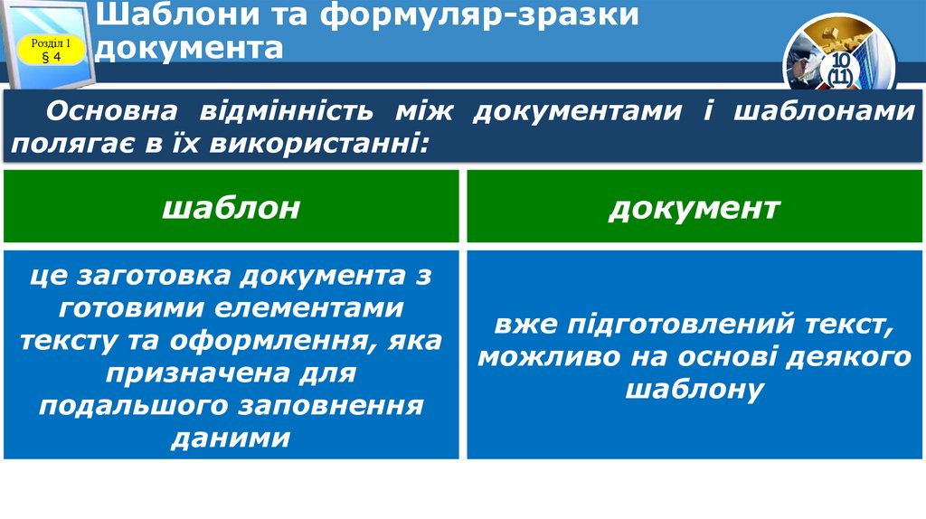 Шаблони та формуляр-зразки документа