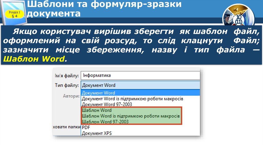 Шаблони та формуляр-зразки документа
